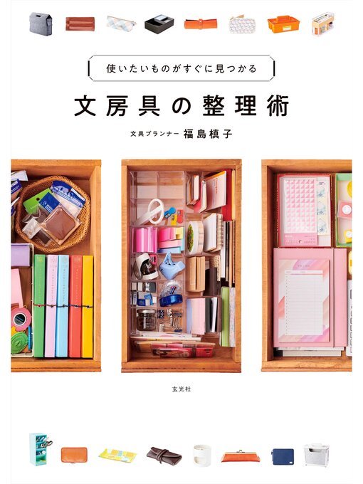 Title details for 文房具の整理術 by 福島槙子 - Available